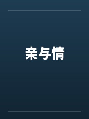 亲与情 亲与情