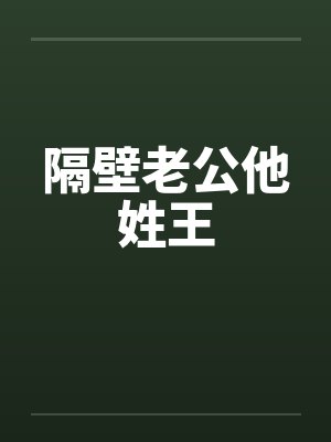 隔壁老公他姓王 隔壁老公他姓王