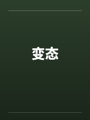 变态 变态