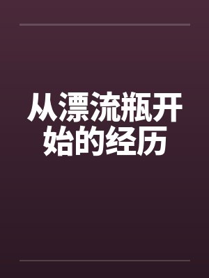 从漂流瓶开始的经历 从漂流瓶开始的经历