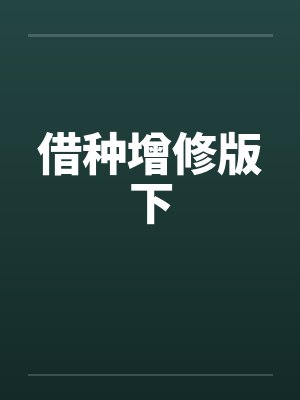 借种增修版下 借种增修版下