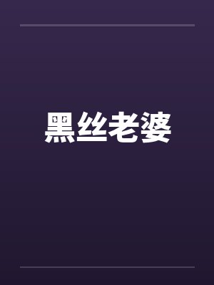 黑丝老婆 黑丝老婆