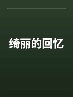 绮丽的回忆 绮丽的回忆