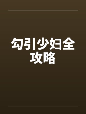 勾引少妇全攻略 勾引少妇全攻略