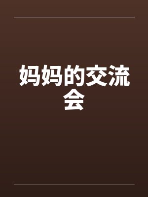 妈妈的交流会 妈妈的交流会