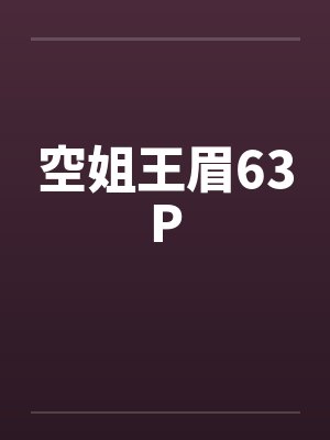 空姐王眉63P 空姐王眉63P