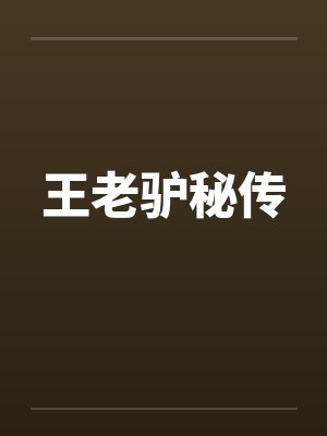 王老驴秘传 王老驴秘传