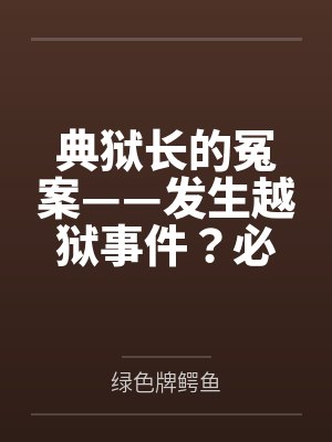 典狱长的冤案——发生越狱事件?必须狠狠拷问典狱长才能破案!熟女典狱长被昔日手下残忍拷问的屈辱折磨! 典狱长的冤案——发生越狱事件?必须狠狠拷问典狱长才能破案!熟女典狱长被昔日手下残忍拷问的屈辱折磨!