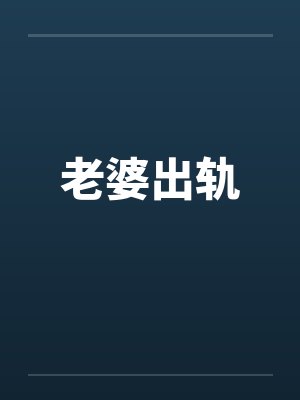 老婆出轨 老婆出轨