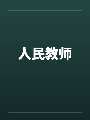人民教师 人民教师