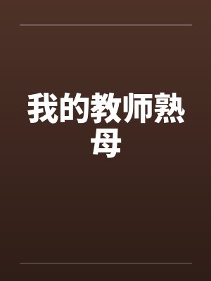 我的教师熟母 我的教师熟母