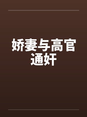 娇妻与高官通奸 娇妻与高官通奸