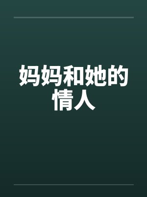 妈妈和她的情人 妈妈和她的情人