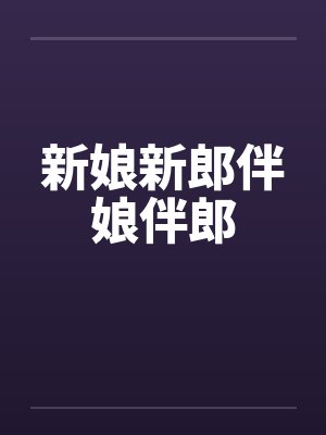 新娘新郎伴娘伴郎 新娘新郎伴娘伴郎