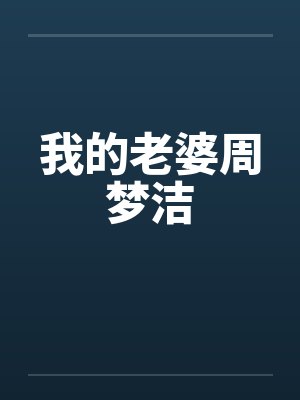 我的老婆周梦洁