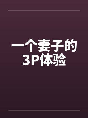 一个妻子的3P体验