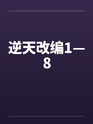 逆天改编1—8 逆天改编1—8