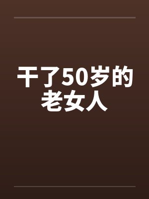 干了50岁的老女人