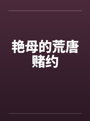 艳母的荒唐赌约 艳母的荒唐赌约