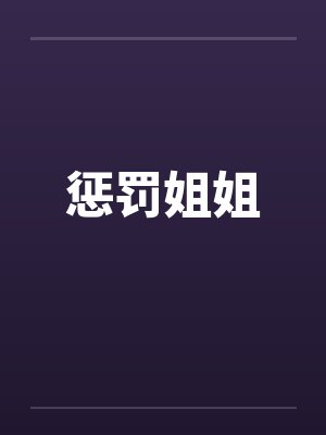 惩罚姐姐 惩罚姐姐