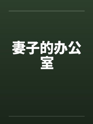 妻子的办公室 妻子的办公室