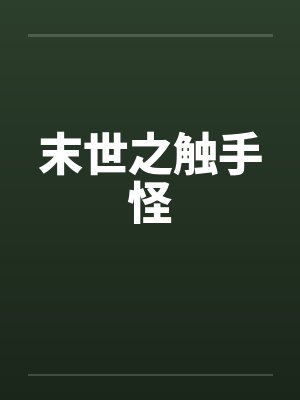 末世之触手怪 末世之触手怪