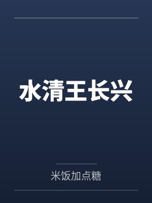水清王长兴