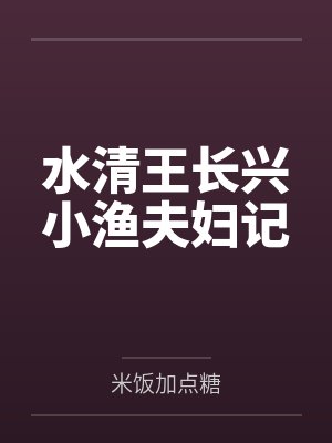 水清王长兴小渔夫妇记