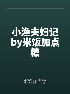 小渔夫妇记by米饭加点糖