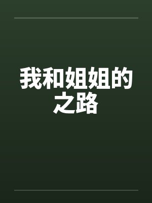 我和姐姐的之路