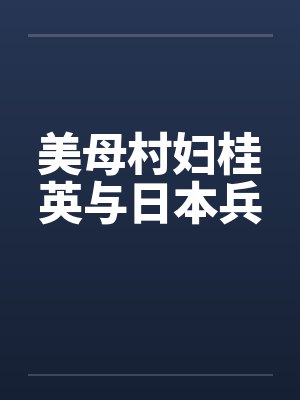 美母村妇桂英与日本兵