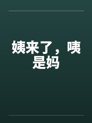 姨来了，咦是妈