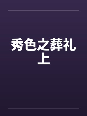 秀色之葬礼上