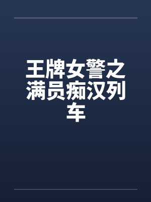 王牌女警之满员痴汉列车 王牌女警之满员痴汉列车