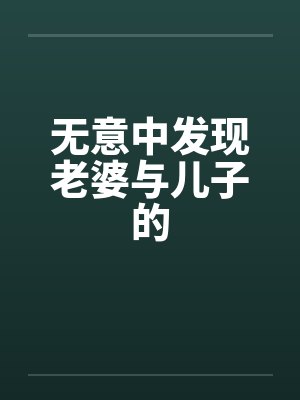无意中发现老婆与儿子的