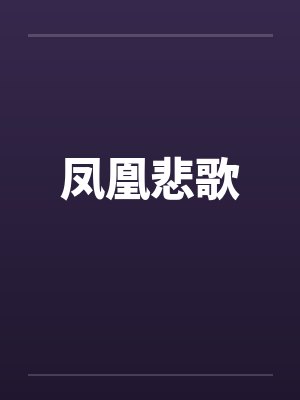凤凰悲歌 凤凰悲歌