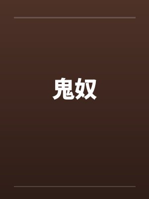 鬼奴 鬼奴