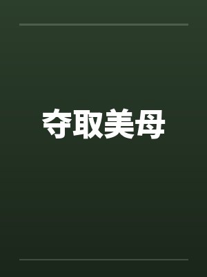 夺取美母 夺取美母