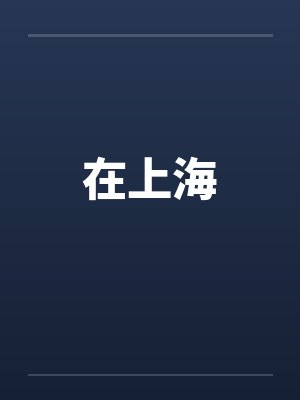 在上海 在上海