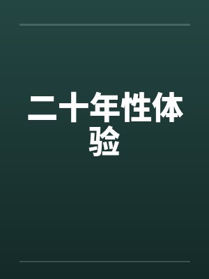 二十年性体验 二十年性体验