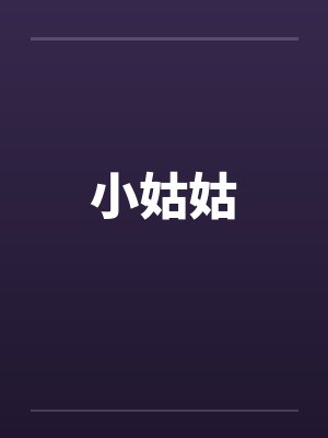 小姑姑 小姑姑