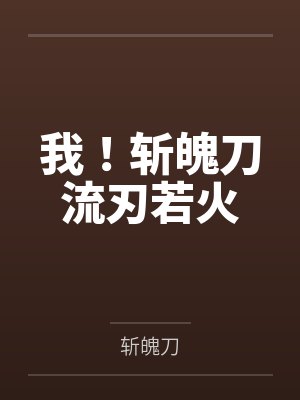 我！斩魄刀流刃若火百度云笔趣阁