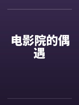 电影院的偶遇 电影院的偶遇