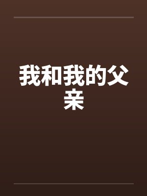 我和我的父亲 我和我的父亲