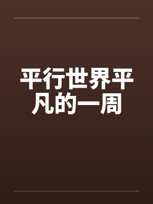 平行世界平凡的一周 平行世界平凡的一周
