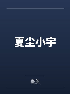 夏尘小宇
