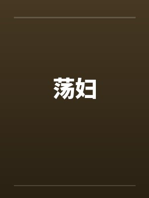 荡妇 荡妇
