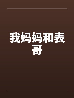 我妈妈和表哥 我妈妈和表哥
