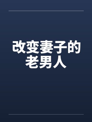 改变妻子的老男人 改变妻子的老男人