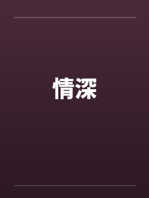 情深 情深